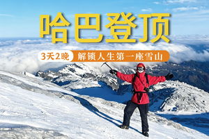 【2026】哈巴雪山登顶3天2晚