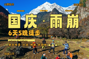 【2026·国庆】天堂雨崩徒步+虎跳峡高路徒步6天5晚