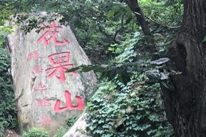 亲子登山召集令！登花果山，品西游故事