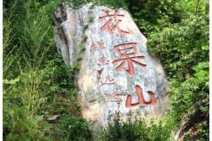 亲子登山召集令！登花果山，品西游故事