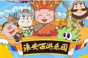 【爱宝贝○暑假开启】西游圣地、东方乐园--淮安西游乐园纯玩一日游！