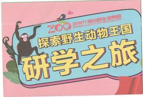 【春日游园】神奇动物在哪里｜徐州九顶山动物园研学之旅