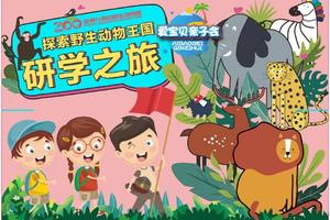 【东海专场●爱宝贝】●神奇动物在哪里｜徐州九顶山动物园研学之旅