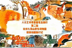 人元美学●【春日游园】神奇动物在哪里｜徐州九顶山动物园研学之旅