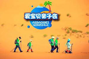 【爱宝贝】“出发！宁夏”----亲子研学营//孩子独立营五日游