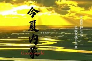 【爱宝贝●王牌呼伦贝尔】亲子游-- 没有一个小朋友会不喜欢大草原