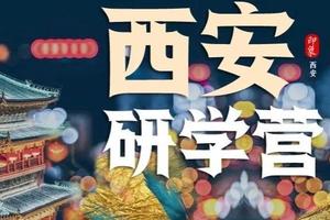 【寒假●爱宝贝】西安亲子研学游（高铁5日）