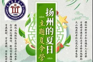 大国少年系列-江南文化研学营︱扬州国家级营地、田野考古、老城区人文考察、古建研学火山地质研究、博物馆，水上世界