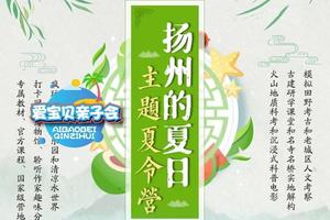 大国少年系列-江南文化研学营︱扬州国家级营地、田野考古、老城区人文考察、古建研学火山地质研究、博物馆，水上世界