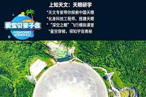 【爱宝贝】●跟着课本游，‘中国天眼’贵州双飞6日亲子游