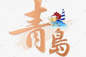 【朱老师三角美术】---青岛方特、极地海洋馆休闲2日游