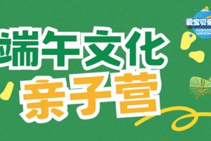 【爱宝贝】端午文化亲子营｜悠悠艾草香，绵绵情意长