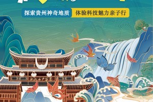 【爱宝贝】高端轻奢贵州亲子研学6日游--特别安排“天眼”（经典景点全含）