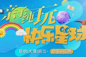 【爱宝贝】云南亲子纯玩·快乐星球5.0双飞一动车 6日游