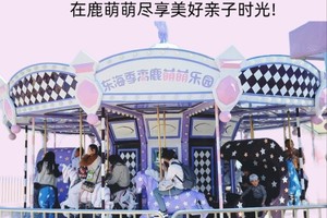 【清明●爱宝贝】东海季高鹿萌萌乐园欢乐启航 一日游