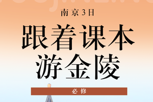 【爱宝贝●独立营】南京3D2N跟着课本游金陵