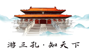 【秋假●爱宝贝】曲阜三孔+尼山圣境高端亲子//独立营二日游