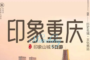 【爱宝贝】渝你有约，印象重庆，A线武隆山-大裂谷-天生三桥/B线重庆市内纯玩休闲5日游