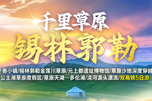 【爱宝贝】千里草原/锡林郭勒/锡林郭勒金莲川草原/元上都遗址博物馆高铁五日游