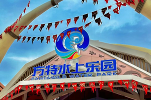 【爱宝贝】『要欢乐、去方特』徐州方特水上乐园一日游