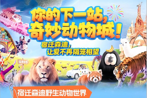 【爱宝贝】周末来宿迁森迪野生动物园！开启全家同游野趣零距离之旅！