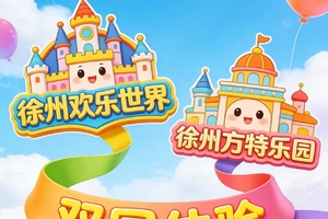 【爱宝贝●遛娃新地标双园体验】徐州方特欢乐，徐州欢乐世界畅玩两日游，住欢乐世界主题酒店！