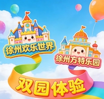 【爱宝贝●遛娃新地标双园体验】徐州方特欢乐，徐州欢乐世界畅玩两日游，住欢乐世界主题酒店！