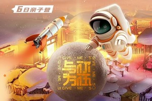 【东海爱宝贝】●哈尔滨、林海雪原、雪乡、工大科技 6 日亲子营