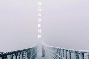 【12月25日】冰雪来袭：打卡冰雪奇境【云冰山】、观风车云海、赏雾淞冰挂、勇闯【广东峡天下】、挑战【悬崖栈道】跨省二天