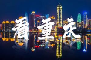 【4月14-18日】渝见你--重庆全景打卡梦幻3D历史文化名城--纯玩双动5天