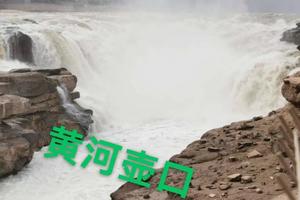 【5月13-20日黄河壶口】／山西陕西全景不容错过--8日户外深度游
