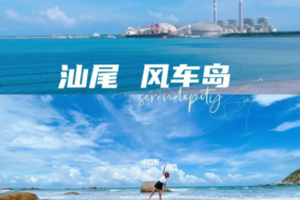 【5月27-28】粤东绝美的岛屿“粤东麒麟角”风车岛、遮浪半岛、网红打卡海边碉楼&南海寺，叹3餐汕尾纯玩2天