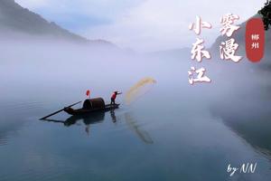  最后一期【9月15-16日】情迷雾漫小东江 行走壮美高椅！