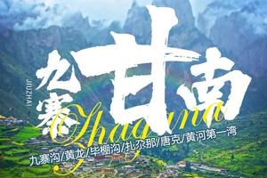 【8月25-30】四川•九寨甘南｜毕棚沟+黄河第一弯+扎尕那+黄龙+九寨沟6日游10人精品团