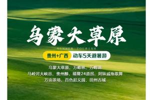 【7月7-11日】乌蒙大草原、万峰林、万峰湖马岭河大峡谷、贵州醇、晴隆24道拐