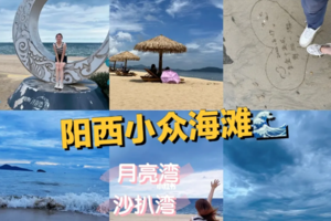  【7月29-30】阳西沙扒湾月亮湾 欢乐半自助游玩二天