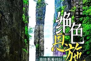 8月3-7日【绝色恩施避暑游】恩施大峡谷、屏山峡谷、三峡大坝、两坝一峡豪华游船纯玩5天高铁