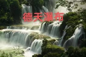 【8月4-7日】德天跨国瀑布、十里银滩纯玩汽车四天