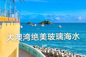 【亲子乐8月6日】恋上深圳大鹏古城大澳湾-沙滩戏水-体验快艇出海1天休闲乐