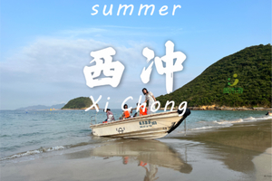 【亲子7月27-29日】深圳马尔代夫--西冲海滩海泳、快艇上情人岛、西冲天文台栈道、登大雁顶无敌海景2天休闲玩