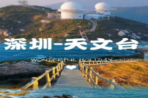 【5月1日】深圳网红天文台栈道无敌海景+甘坑古镇休闲玩