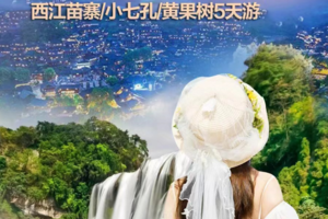 二期【9月16-20日 】贵州品质游---我在贵州等你5日游