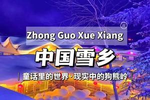 二期【1月25-31日】冰雪梦幻品质团 | 2023冬季纯玩相约东北--横跨东北两省寻找你梦中的童话世界