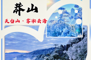 【1月20-22日】新玩法·湘粤在冬季VS湖南·莽山天台山-冰雪仙境