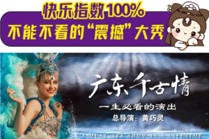 【3月14日】畅玩全新广东千古情--给我一天，还你千年！