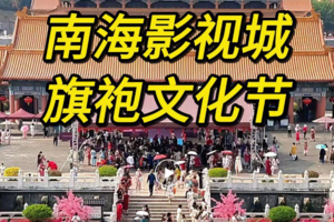 二期【3月21日】“南海影视城”-旗袍节｜精品纯玩1天游--自备旗袍