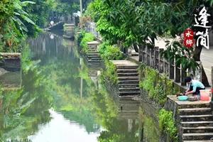 【4月13日】广东“小周庄”  「顺德逢简水乡+清晖园」