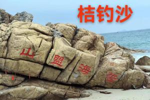 【7月12日】桔钓沙 “深圳马尔代夫”看树影婆娑-海风轻柔-三面青山环抱-海天一色！