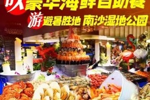 【6月8日】美景美食都不辜负！带您去避暑胜地·南沙湿地公园+叹豪华海鲜自助餐