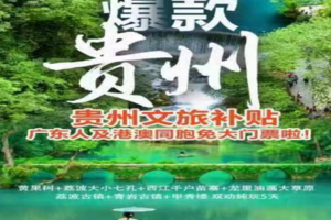 抢位！三期8月10-14日【爆款贵州】黄果树+荔波小七孔+西江千户苗寨+龙里油画大草原+荔波古镇+青岩